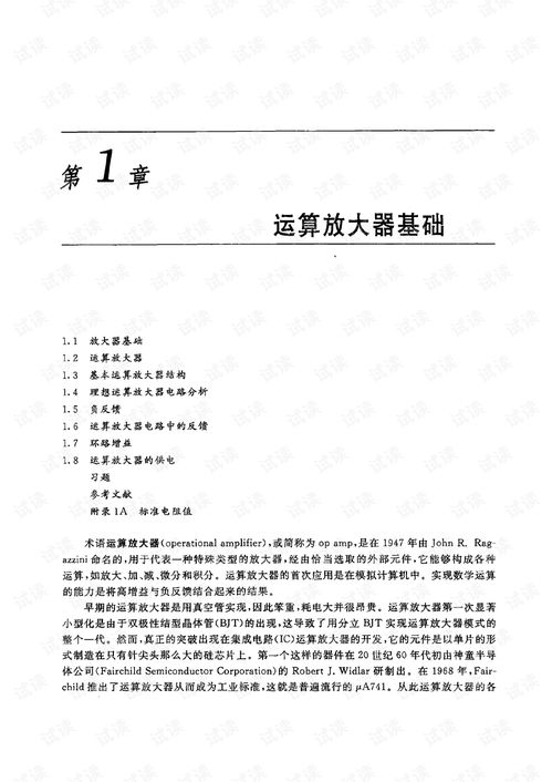 運算放大器與模擬集成電路設計 基礎、應用與挑戰