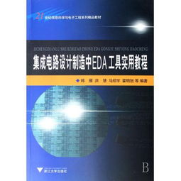 圖書《集成電路設計制造中EDA工具實用教程》——21世紀信息科學與電子工程系列精品教材