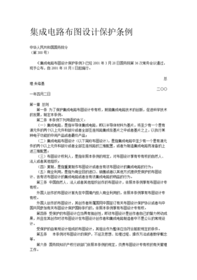 集成電路布圖設計保護條例概述